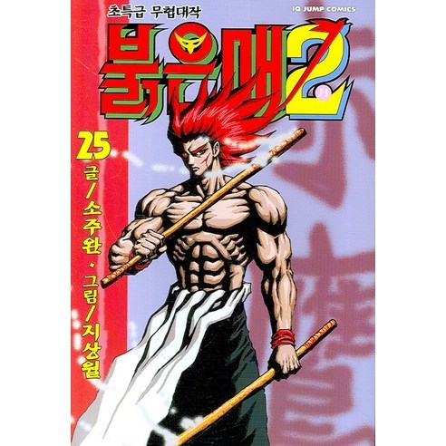 붉은매2 (25), 서울문화사