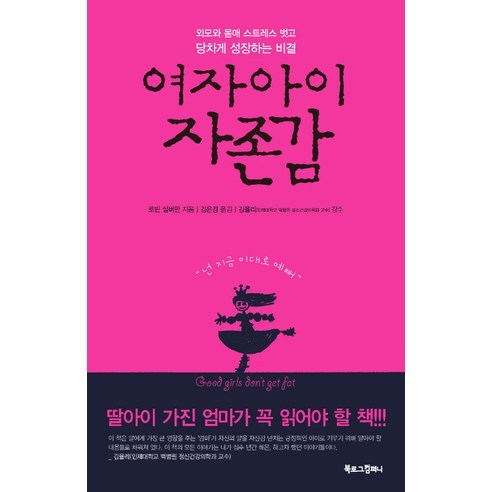 여자아이 자존감:외모와 몸매 스트레스 벗고 당차게 성장하는 비결, 북로그컴퍼니