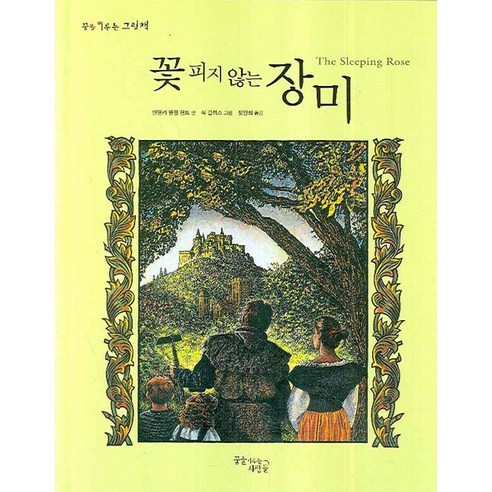 꽃피지 않는 장미, 꿈을이루는사람들