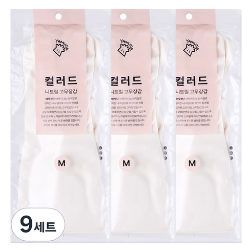 야무진 컬러드 니트릴 고무장갑 양손세트, 화이트, 중(M), 9세트