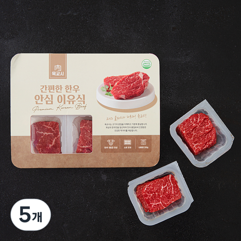 육교시 한우 간편한 안심 1등급 이유식용 (냉장), 300g, 5개