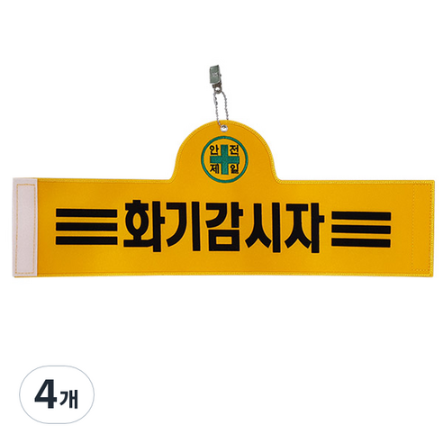 대원안전 안전완장 화기감시자, 4개