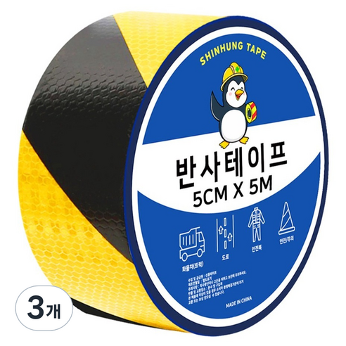 신흥테이프 벌집무늬 반사 테이프, 옐로우블랙, 3개