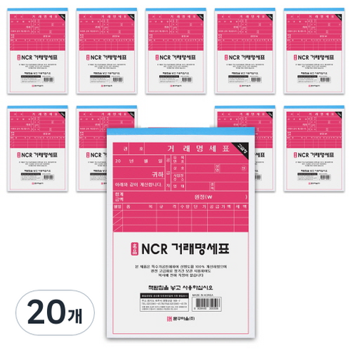 문구마을 NCR 거래명세표, 20개