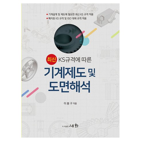 최신 KS규격에 따른 기계제도 및 도면해석 (19.10), 세화, 이봉구