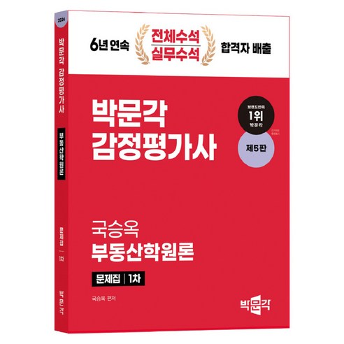 2024 감정평가사 1차 국승옥 부동산학원론 문제집 (제5판), 박문각