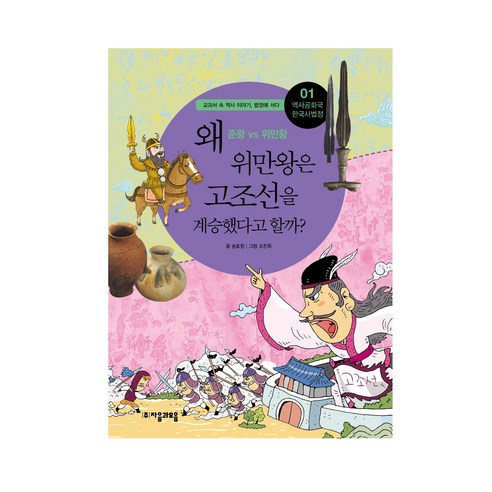 왜 위만왕은 고조선을 계승했다고 할까? : 준왕 vs 위만왕-역사공화국 한국사법정01 자음과모음, 송호정 글/조진옥 그림