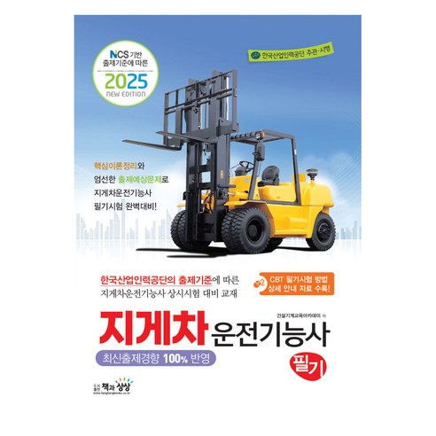 2025 지게차운전기능사 필기 NCS 기반 출제기준에 따른, 책과상상, 건설기계교육아카데미