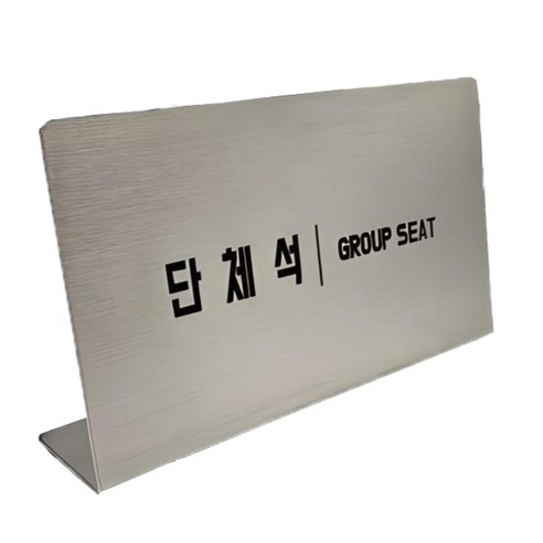 스텐 L형 안내 표지판, 1개, 단체석(가로형)