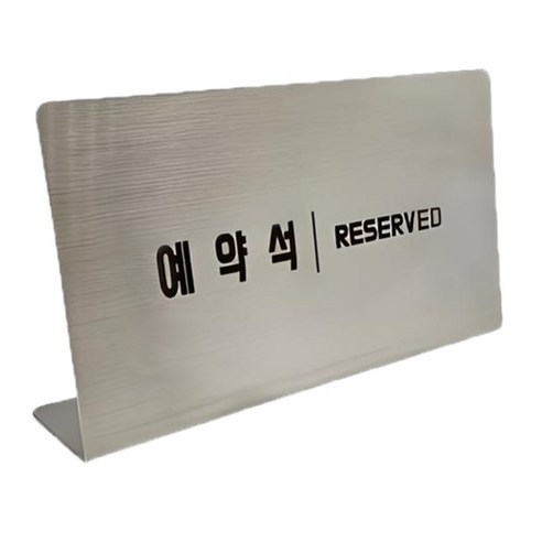 스텐 L형 안내 표지판, 1개, 예약석(가로형)