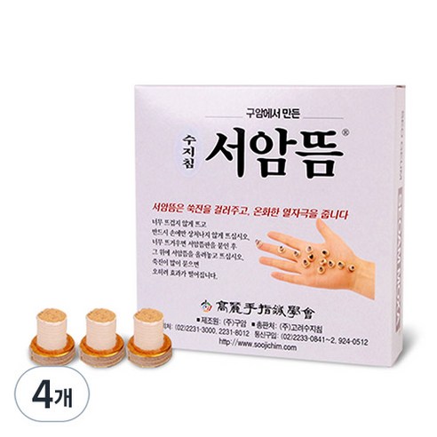 고려수지침 구암 서암뜸 200p, 4개