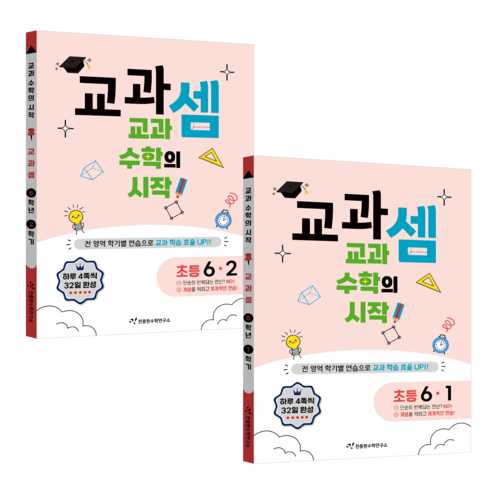 교과셈 세트 (전2권), 수학, 초등 6학년