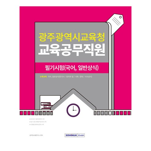 2024 광주광역시교육청 교육공무직원 필기시험(국어 일반상식), 서원각