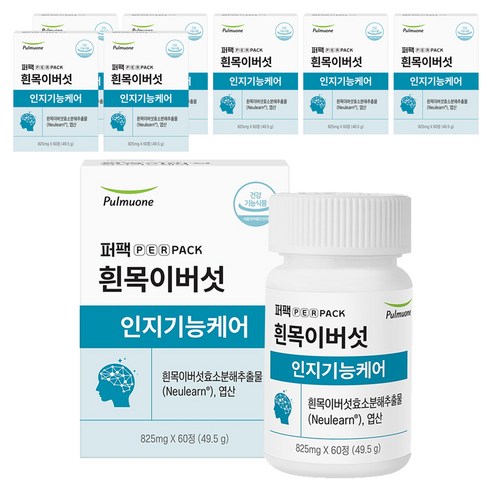 퍼팩 흰목이버섯 인지기능케어 흰목이버섯 효소분해 추출물 49.5g, 8개, 60정