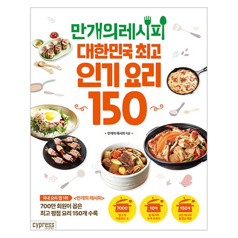 만개의 레시피:대한민국 요리 150, 싸이프레스, 만개의 레시피 메뉴개발팀