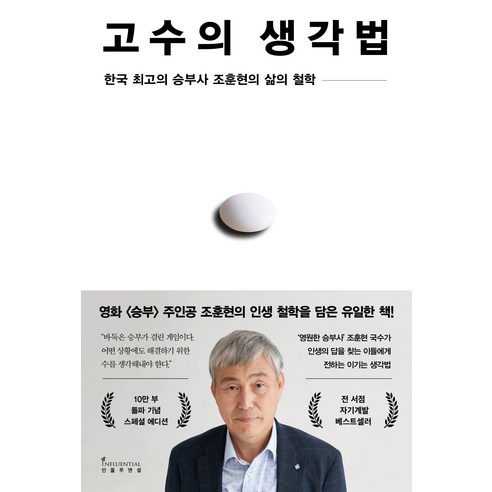 고수의 생각법 10만 부 기념 스페셜 에디션, 인플루엔셜, 조훈현