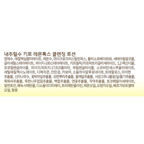 내추럴수 키로 레몬 톡스 클렌징 로션, 1L, 1개