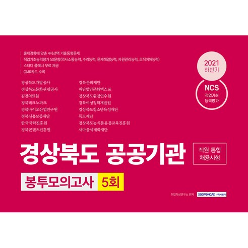 경상북도 공공기관 직원 통합채용 NCS 직업기초능력평가 5회분 봉투모의고사, 서원각