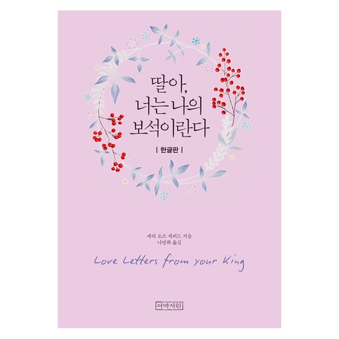 딸아 너는 나의 보석이란다(미니북_무선), 아바서원