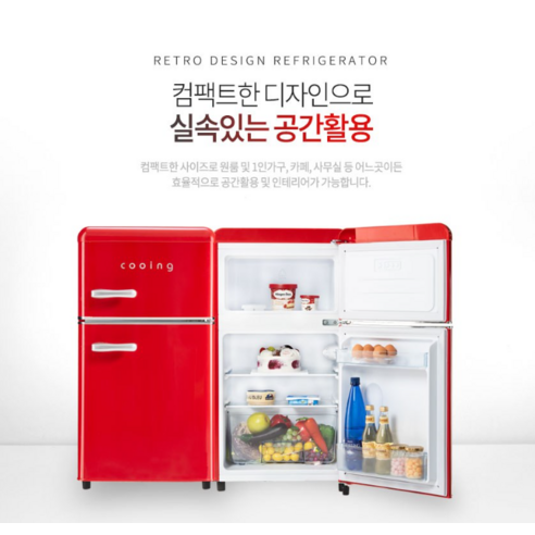 공간은 작게, 스타일은 크게! 쿠잉 레트로 미니 냉장고로 완성하는 완벽한 싱글 라이프