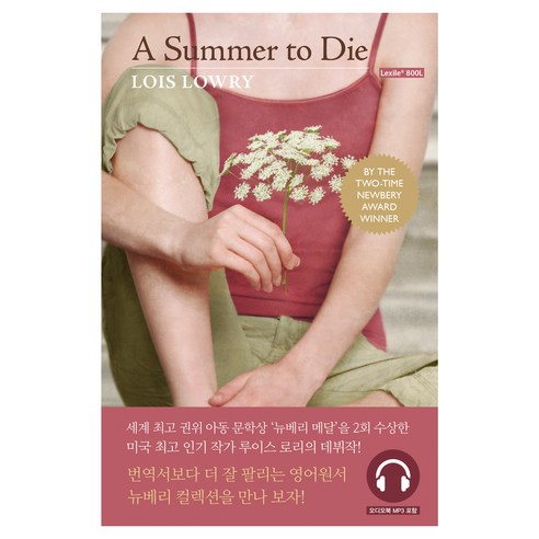 롱테일북스 개정판 A Summer to Die 그 여름의 끝 (뉴베리 컬렉션) 원서+워크북+오디오북