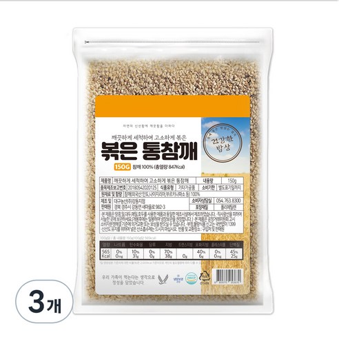 건강한밥상 볶은 통 참깨, 150g, 3개