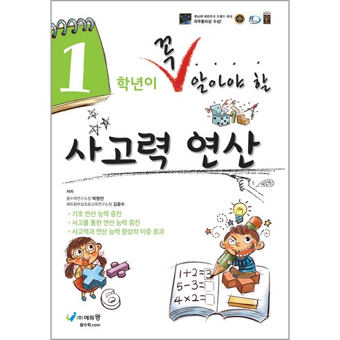 꼭 알아야 할 사고력연산, 수학, 초등 1학년