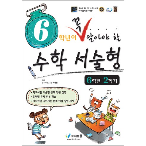 에듀왕 꼭 알아야 할 수학서술형, 수학, 초등 6-2