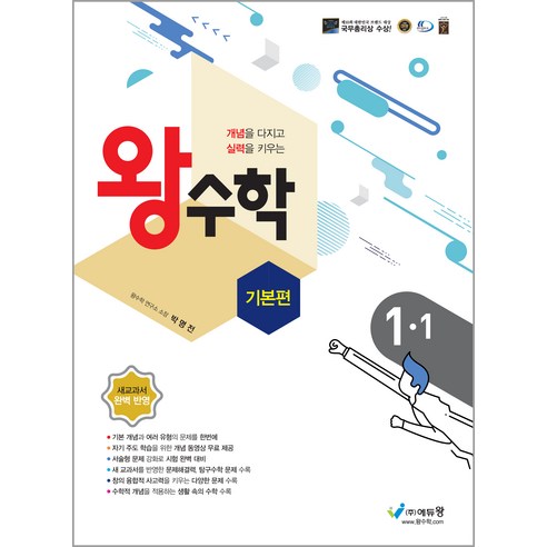 왕수학 기본편, 에듀왕, 1학기, 초등1학년