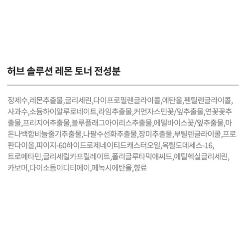 진정하고 생기 넘치는 맑은 피부를 위해 AHC 허브 솔루션 레몬 토너를 사용해보세요.