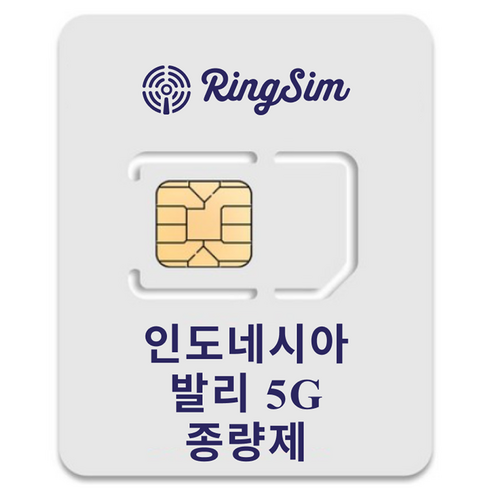 링심 인도네시아발리 5G 종량제 해외여행 유심칩, 1개, 10일, 총 5GB