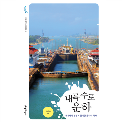 내륙 수로 운하, 지성사, 양찬수