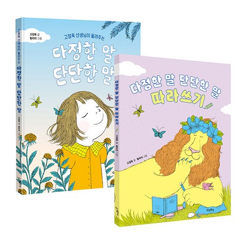 우리학교 다정한 말 단단한 말 그림책 + 따라쓰기 세트 - 건축일반/교양 | 쿠팡