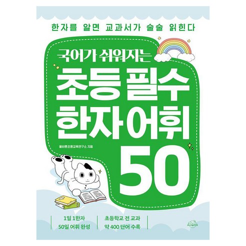 [온더페이지]국어가 쉬워지는 초등 필수 한자 어휘 50 : 한자를 알면 교과서가 술술 읽힌다, 9791194508069
