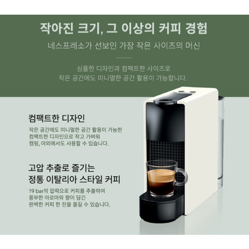 작지만 강력한, 나만의 홈카페를 완성하는 네스프레소 에센자 미니