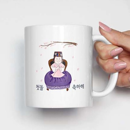 핸드팩토리 한복아기여자 첫돌축하해 머그컵, 내부 옐로우, 1개