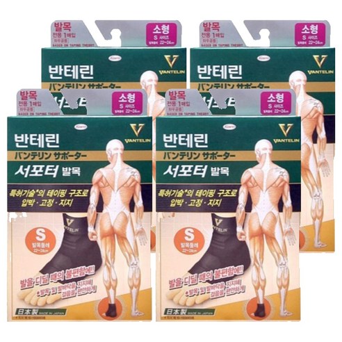 반테린코와 서포터 발목보호대, 4개