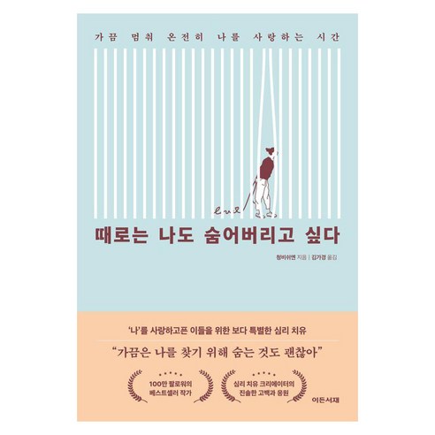 [이든서재]때로는 나도 숨어버리고 싶다 : 가끔 멈춰 온전히 나를 사랑하는 시간, 이든서재, 청비쉬엔