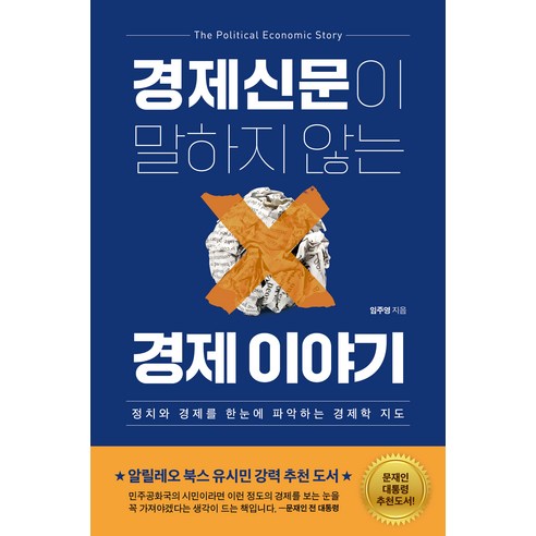 경제신문이 말하지 않는 경제 이야기, 민들레북, 임주영