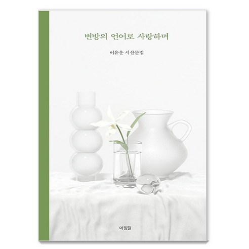 변방의 언어로 사랑하며:이유운 시산문집, 아침달, 이유운