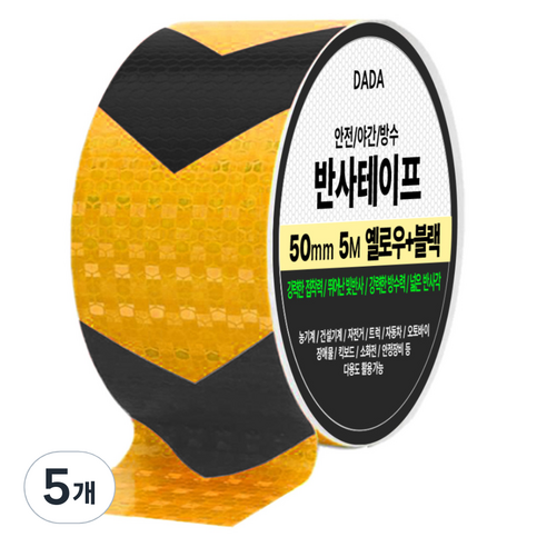 다다 안전 야간 방수 반사 테이프, 5개, 옐로우 + 블랙