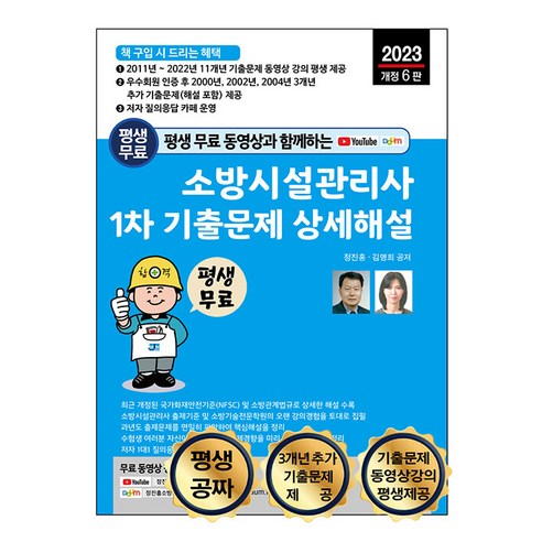 2023 평생 무료 동영상과 함께하는 소방시설 관리사 1차 기출문제 상세해설 개정 6판, 세진북스