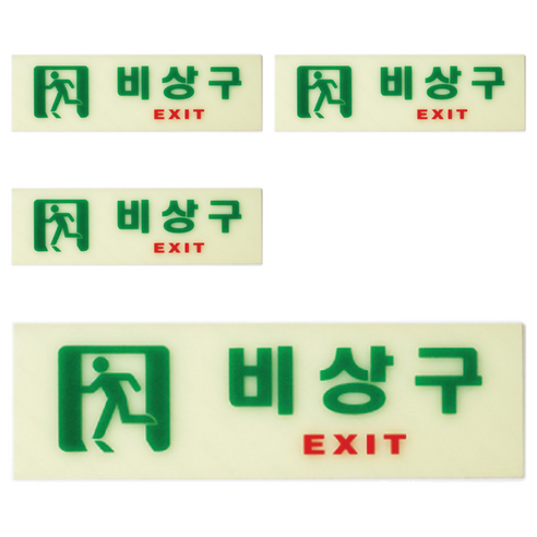 아트사인 축광 가로 비상구 표지판, 4개, 혼합색상