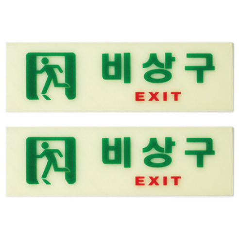 아트사인 비상구 축광 표지판, 2개, 혼합색상