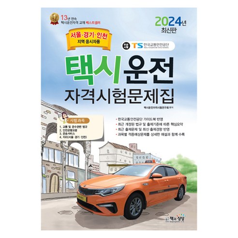 2024 택시운전자격시험 문제집 서울 · 경기 · 인천지역 응시자용, 책과상상