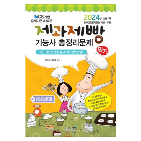 2024 제과제빵기능사 필기 총정리문제 NCS 기반 출제기준에 따른, 책과상상