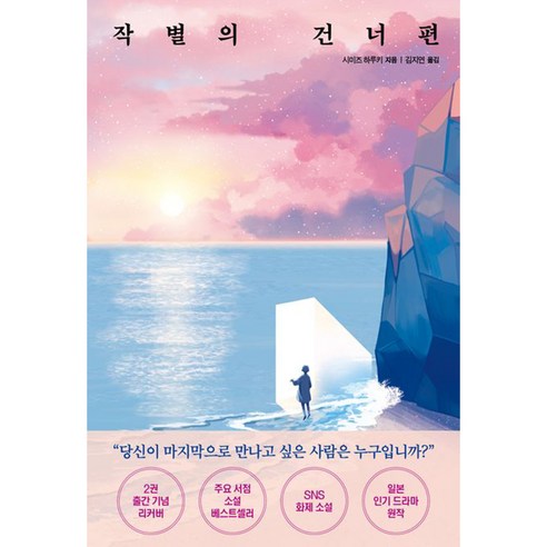 작별의 건너편, 모모, 시미즈 하루키 국내책베스트셀러도서1위