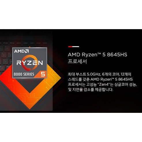 라이젠5 8000 시리즈와 지포스 RTX 4050을 장착한 탁월한 성능의 노트북