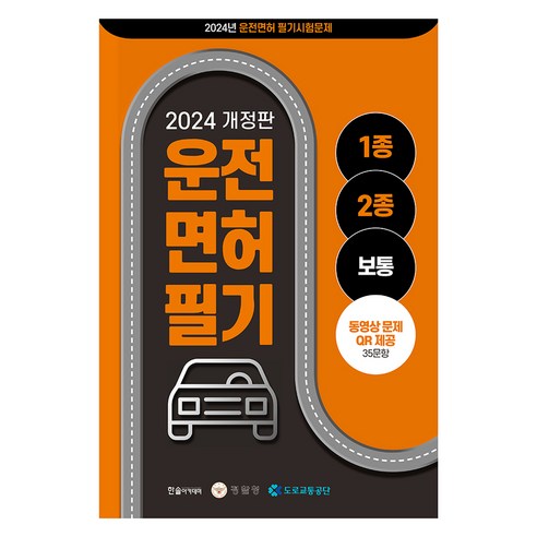 크라운출판사 2025 운전면허필기시험 8절 시험 운전면허책 12 2024 운전면허 1 2종 통합 공통 문제은행 개정판, 한솔아카데미