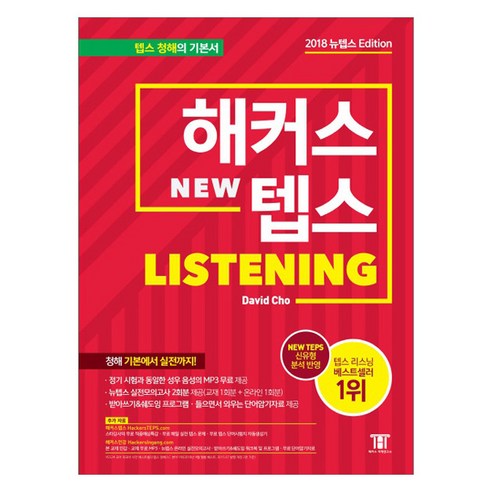 해커스 뉴텝스(NEW TEPS) Listening:뉴텝스(NEW TEPS) 신유형 분석 반영 | 뉴텝스 실전모의고사 2회분 제공, 해커스어학연구소, 해커스 뉴텝스 시리즈